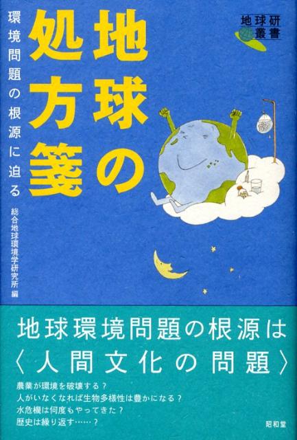 【中古】地球の処方箋 環境問題の根源に迫る/昭和堂（京都）/総合地球環境学研究所（単行本）