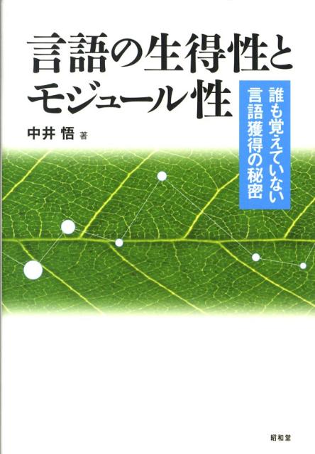 【中古】言語の生得性とモジュ-ル性 誰も覚えていない言語獲得の秘密/昭和堂（京都）/中井悟（単行本）