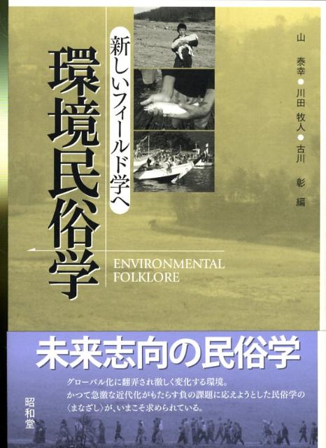 【中古】環境民俗学 新しいフィ-ルド学へ/昭和堂（京都）/山泰幸（単行本）