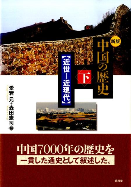 【中古】中国の歴史 下（近世-近現代） 新版/昭和堂（京都）/愛宕元（単行本）