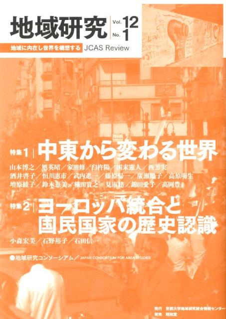 Geography （Overseas） - 【中古】地域研究 12-1/京都大学地域研究統合情報センタ-/地域研究コンソ-シアム（単行本）