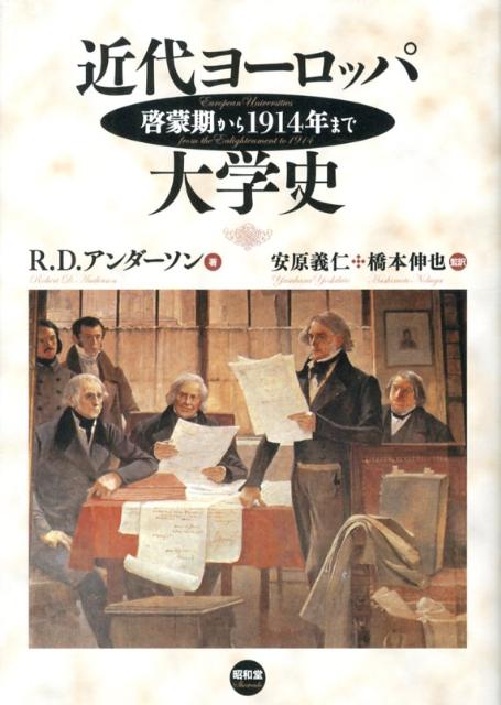 【中古】近代ヨ-ロッパ大学史 啓蒙期から1914年まで/昭和堂（京都）/ロバ-ト・D．アンダ-ソン（単行本）