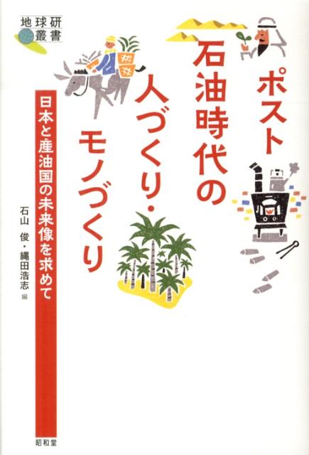 【中古】ポスト石油時代の人づくり・モノづくり 日本と産油国の未来像を求めて/昭和堂（京都）/石山俊（単行本）