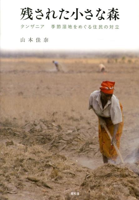 Ethnology - 【中古】残された小さな森 タンザニア季節湿地をめぐる住民の対立/昭和堂（京都）/山本佳奈（単行本）