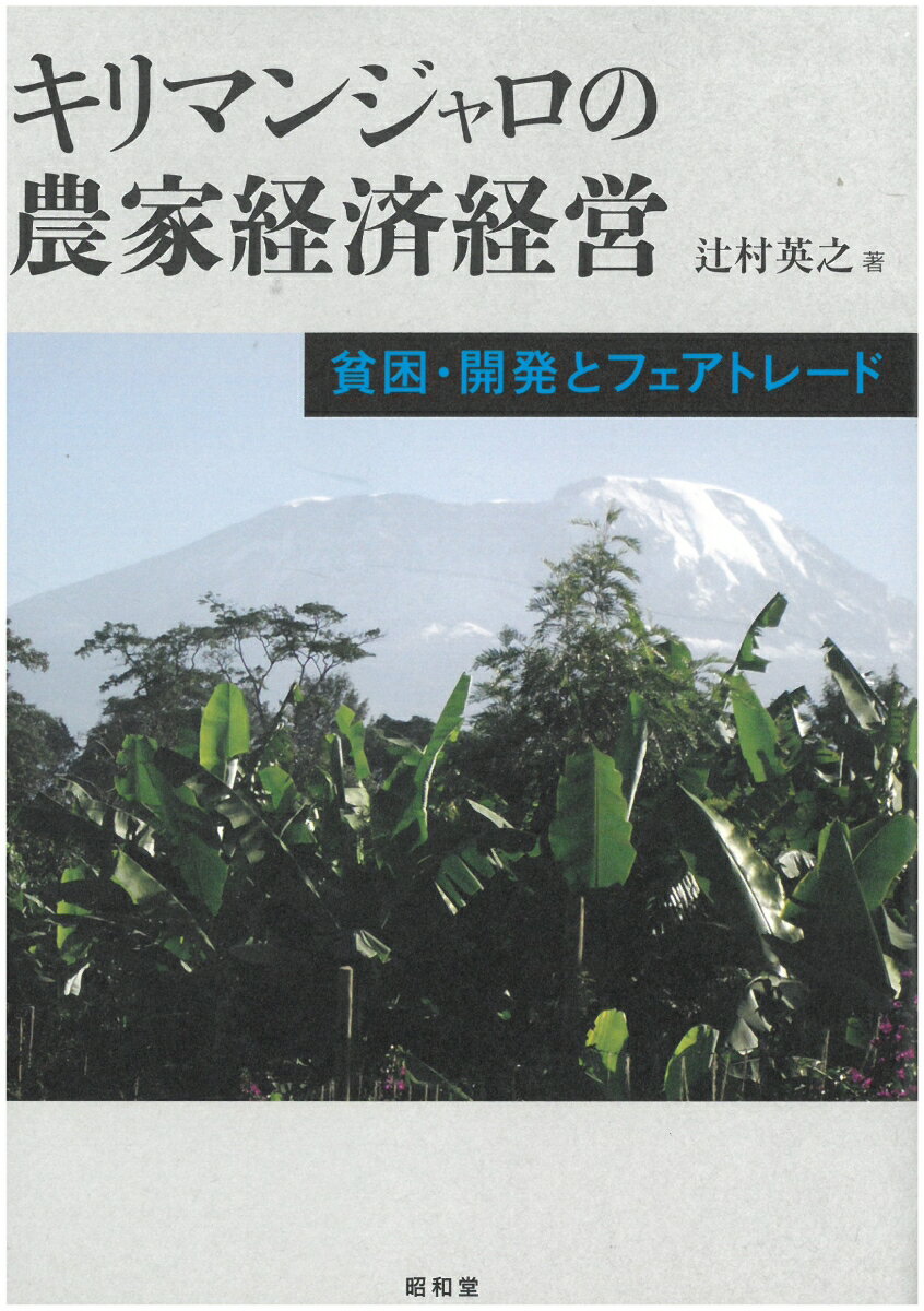 【中古】キリマンジャロの農家経済経営 貧困・開発とフェアトレード/昭和堂（京都）/辻村英之（単行本）