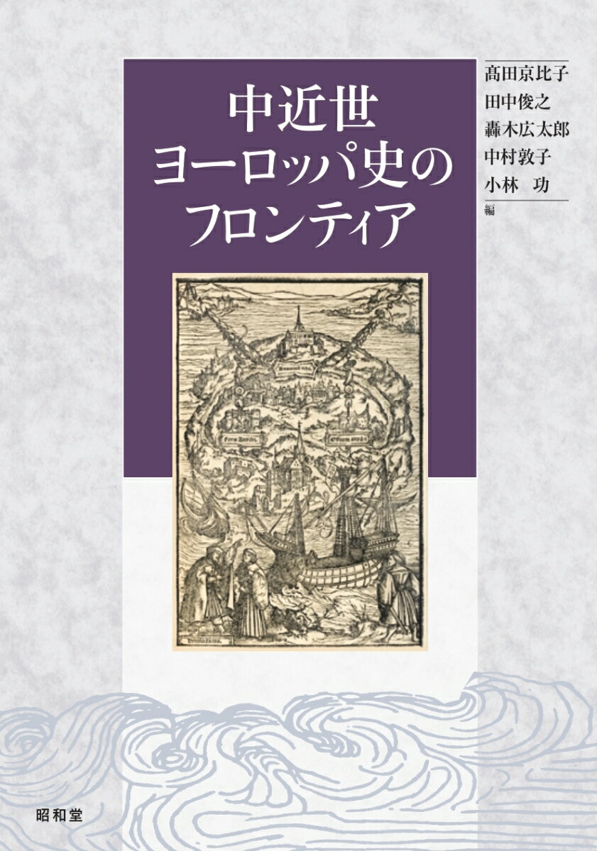 【中古】中近世ヨーロッパ史のフロンティア/昭和堂（京都）/〓田京比子（単行本）
