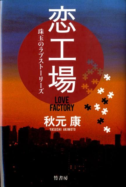 【中古】恋工場 珠玉のラブスト-リ-ズ/竹書房/秋元康（単行本）