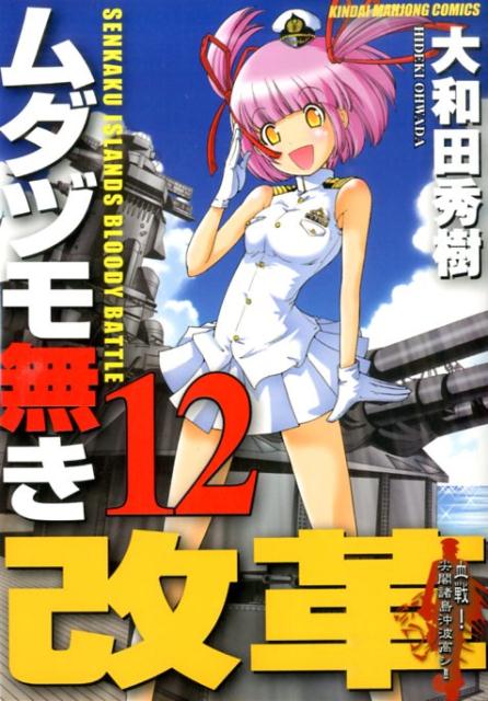 【中古】ムダヅモ無き改革 12/竹書房/大和田秀樹（漫画家）（コミック）
