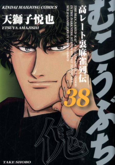 【中古】むこうぶち 高レ-ト裏麻雀列伝 第38巻/竹書房/天獅子悦也（コミック）