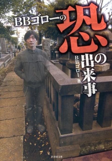 【中古】BBゴロ-の恐の出来事/竹書房/BBゴロ-（文庫）