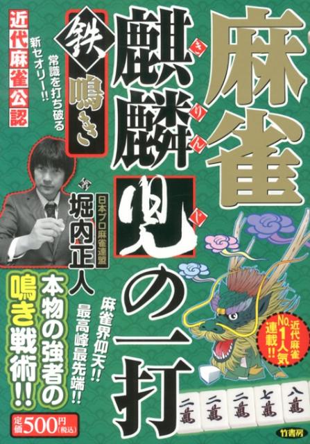 【中古】麻雀麒麟児の一打 鉄鳴き/竹書房/堀内正人（単行本）
