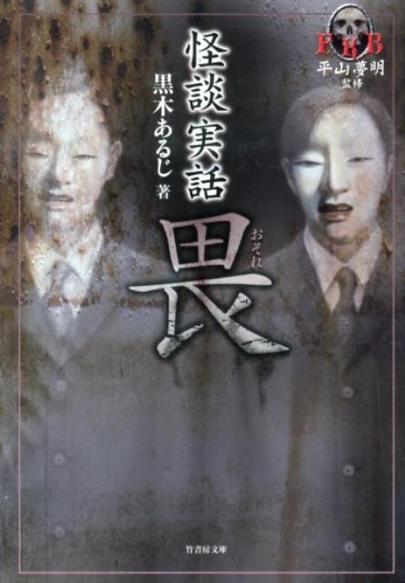 【中古】畏 怪談実話/竹書房/黒木あるじ（文庫）