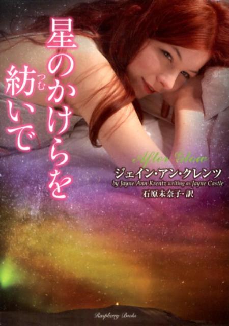 【中古】星のかけらを紡いで/竹書房/ジェイン・アン・クレンツ（文庫）