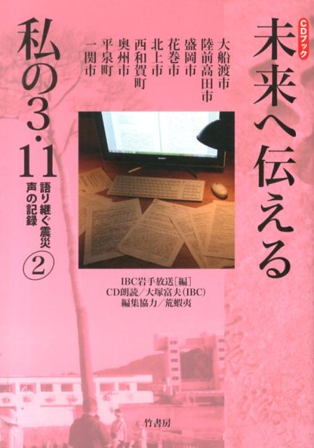 【中古】未来へ伝える私の3．11 語り継ぐ震災声の記録 2/竹書房/IBC岩手放送（単行本）