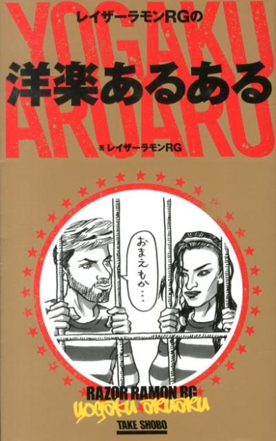 【中古】レイザ-ラモンRGの洋楽あるある/竹書房/レイザ-ラモンRG（単行本）