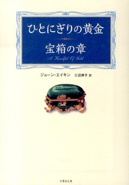 【中古】ひとにぎりの黄金 宝箱の章/竹書房/ジョ-ン・エイケン（文庫）