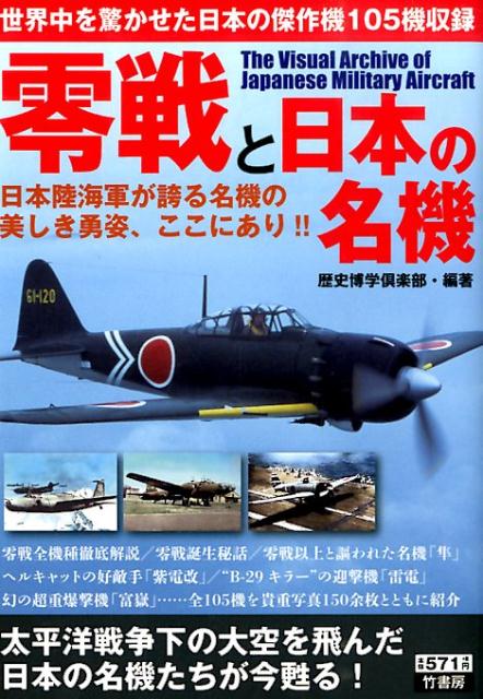 【中古】零戦と日本の名機 日本陸海軍が誇る名機の美しき勇姿、ここにあり！！/竹書房/歴史博学倶楽部（単行本）