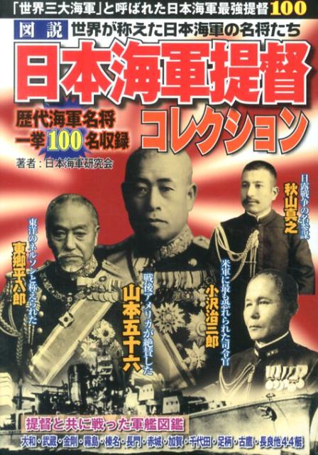 【中古】図説日本海軍提督コレクション 「世界三大海軍」と呼ばれた日本海軍最強提督100/竹書房/日本海軍研究会（単行本）