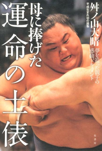 【中古】母に捧げた運命の土俵/竹書房/舛ノ山大晴（単行本）