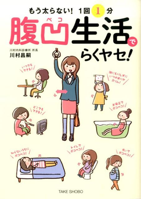 【中古】もう太らない！1回1分腹凹生活でらくヤセ！/竹書房/川村昌嗣（単行本）