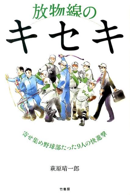 【中古】放物線のキセキ 寄せ集め野球部たった9人の快進撃/竹書房/萩原晴一郎（単行本）