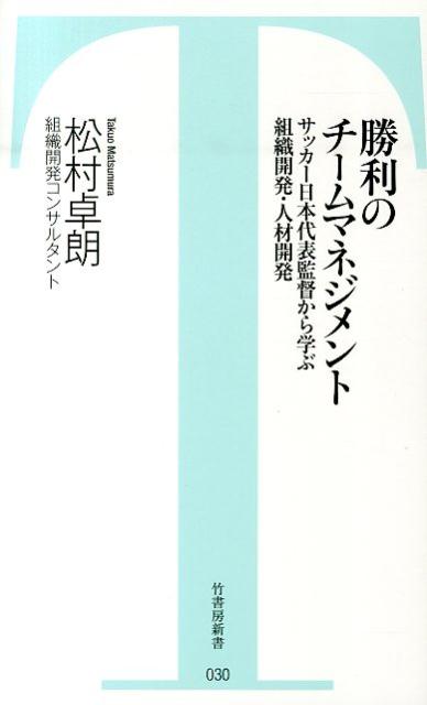 【中古】勝利のチ-ムマネジメント サッカ-日本代表監督から学ぶ組織開発・人材開発/竹書房/松村卓朗（新書）