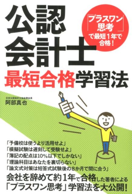【中古】公認会計士最短合格学習法 「プラスワン思考」で最短1年で合格！/ダイエックス出版/阿部真也（単行本）