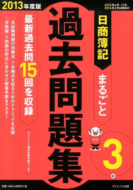 【中古】日商簿記まるごと3級過去問題集 2013年度版/ダイエックス出版/ダイエックス出版（単行本）