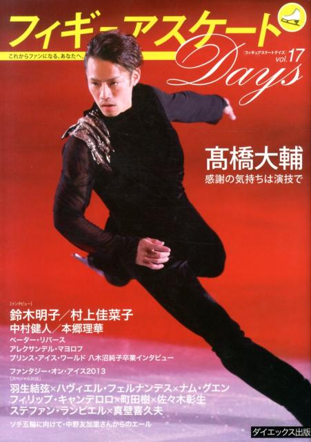【中古】フィギュアスケ-トDays vol．17/ダイエックス出版（大型本）