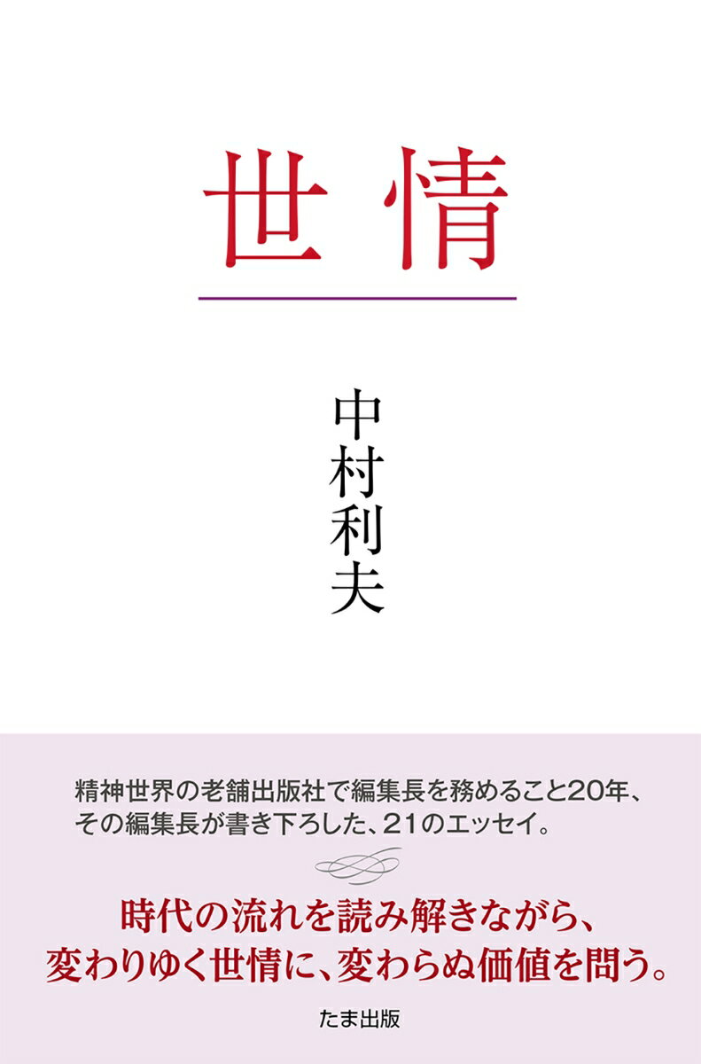 【中古】世情/たま出版/中村利夫（単行本）