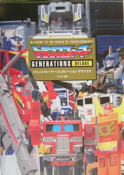 【中古】トランスフォ-マ-ジェネレ-ションデラックス Welcome　to　the　world　of　t/ミリオン出版（大型本）