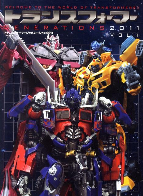 【中古】トランスフォ-マ-ジェネレ-ション WELCOME　TO　THE　WORLD　OF　T 2011　vol．1/ミリオン出版（大型本）