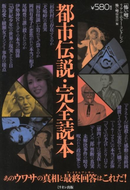 【中古】都市伝説・完全読本 あのウワサの真相と最終回答はこれだ！/ミリオン出版/怖い噂編集部（単行本）