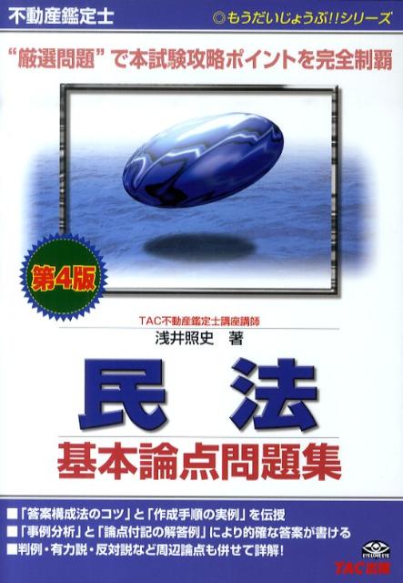 【中古】不動産鑑定士民法基本論点問題集 第4版/TAC/浅井照史（単行本）