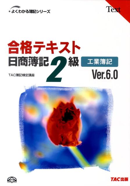 ◆◆◆おおむね良好な状態です。中古商品のため使用感等ある場合がございますが、品質には十分注意して発送いたします。 【毎日発送】 商品状態 著者名 TAC株式会社 出版社名 TAC 発売日 2011年11月 ISBN 9784813243908