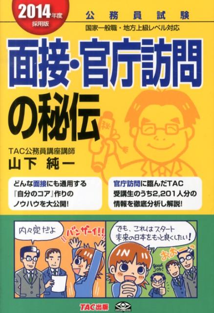 【中古】面接・官庁訪問の秘伝 公務員試験 2014年度採用版/TAC/山下純一（資格試験講師）（単行本）
