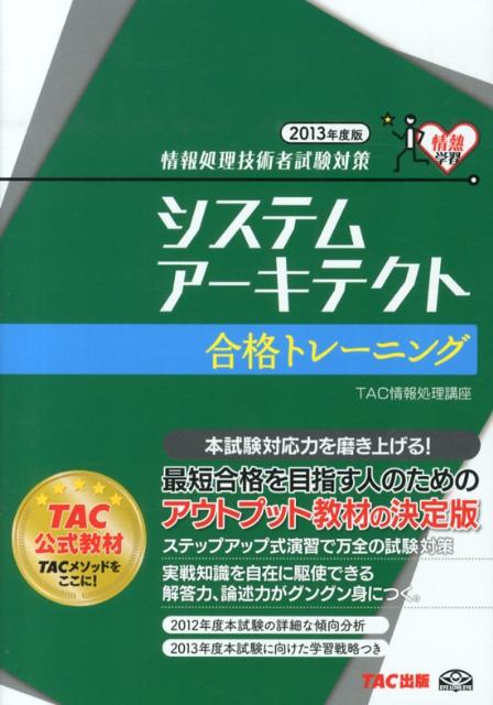 【中古】システムア-キテクト合格トレ-ニング 情報処理技術者試験対策 2013年度版/TAC/TAC株式会社（単行本）