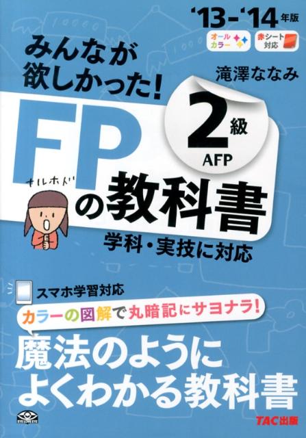 【中古】みんなが欲しかった！FPの教科書2級AFP 2013-2014年版/TAC/滝澤ななみ（単行本）