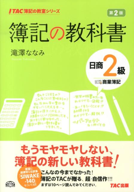 【中古】簿記の教科書日商2級商業簿記 第2版/TAC/滝澤ななみ（単行本）