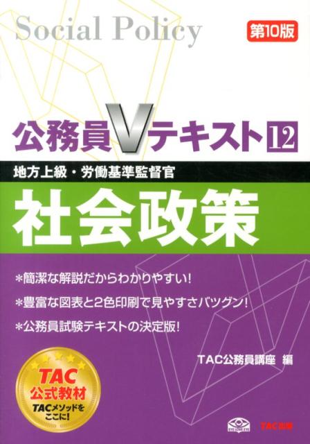 【中古】社会政策 地方上級・労働基準監督官 第10版/TAC/TAC株式会社（単行本）