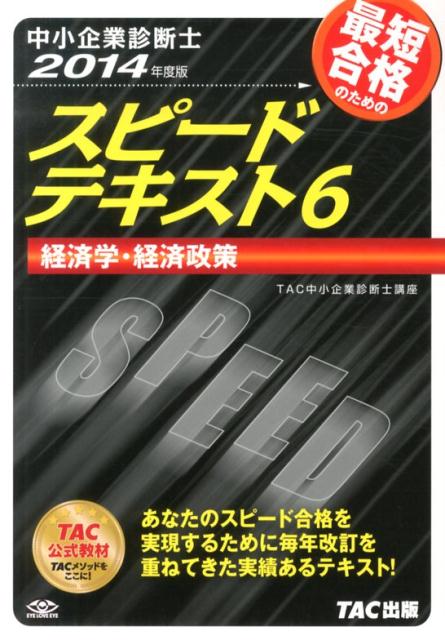 【中古】中小企業診断士最短合格のためのスピードテキスト 6　2014年度版/TAC/TAC株式会社（単行本）
