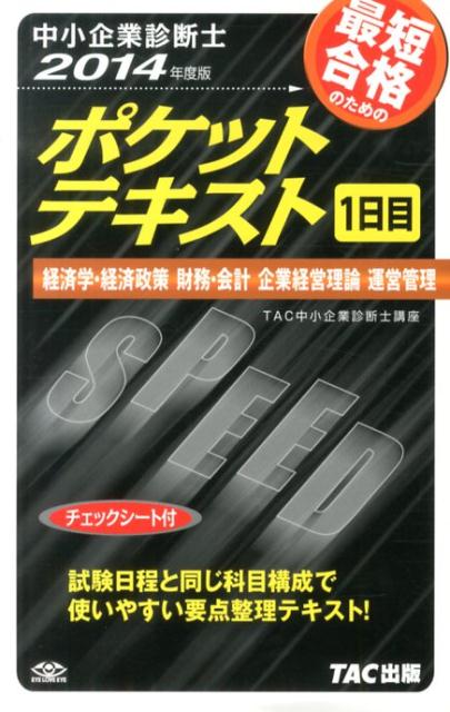 【中古】最短合格のためのポケットテキスト 中小企業診断士 2014年度版　1日目/TAC/TAC株式会社（単行本）
