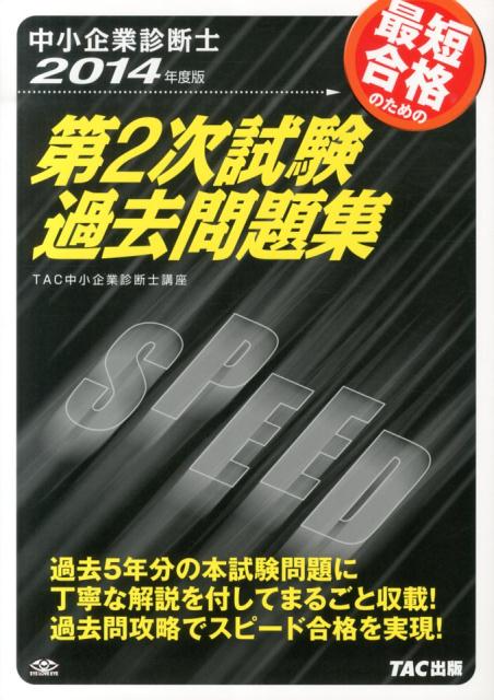 【中古】最短合格のための第2次試験過去問題集 中小企業診断士 2014年度版/TAC/TAC株式会社（大型本）