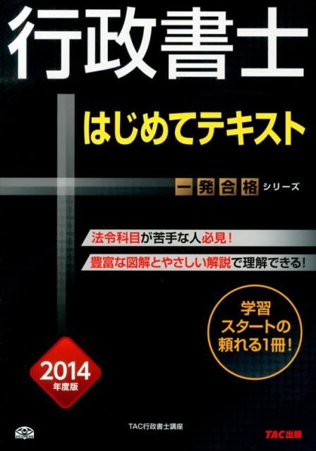 Public Notary - 【中古】行政書士はじめてテキスト 一発合格 2014年度版/TAC/TAC株式会社（単行本）