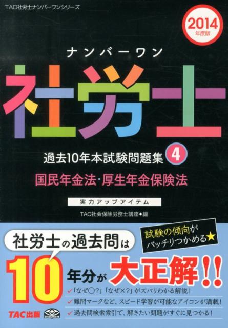 【中古】ナンバ-ワン社労士過去10年本試験問題集 実力アップアイテム 2014年度版　4/TAC/TAC株式会社（単行本）