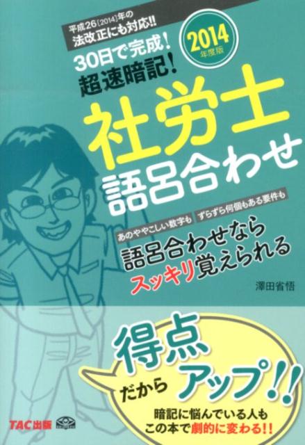 【中古】30日で完成！超速暗記！社労士語呂合わせ（2014年度版）（単行本）