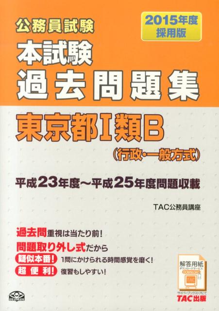 TAC 本試験過去問題集 Ｈ18～22 東京都1類B【都庁＝過去問】 本試験過去問題集 東京都1類B (行政・一般方式) 2021年度採用 (公務員