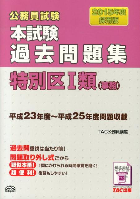 【中古】公務員試験本試験過去問題集特別区1類（事務） 2015年度採用版/TAC/TAC株式会社（公務員講座）（大型本）