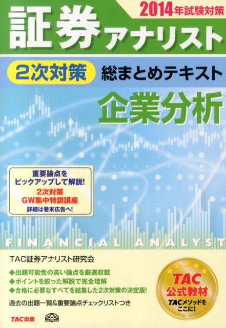 【中古】証券アナリスト2次対策総まとめテキスト企業分析 2014年試験対策/TAC/TAC株式会社（単行本）