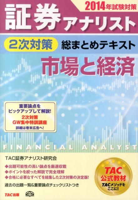 【中古】証券アナリスト2次対策総まとめテキスト市場と経済 2014年試験対策/TAC/TAC株式会社（単行本）